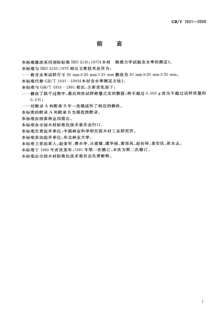 国标木材含水率测定方法.doc_第2页