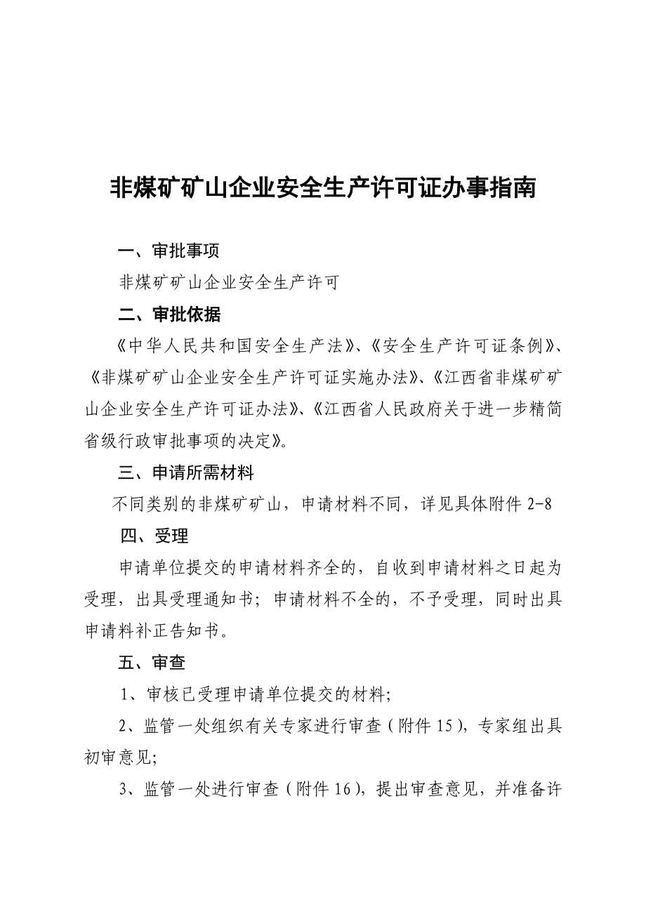 非煤矿矿山企业安全生产许可证办事指南.doc_第1页