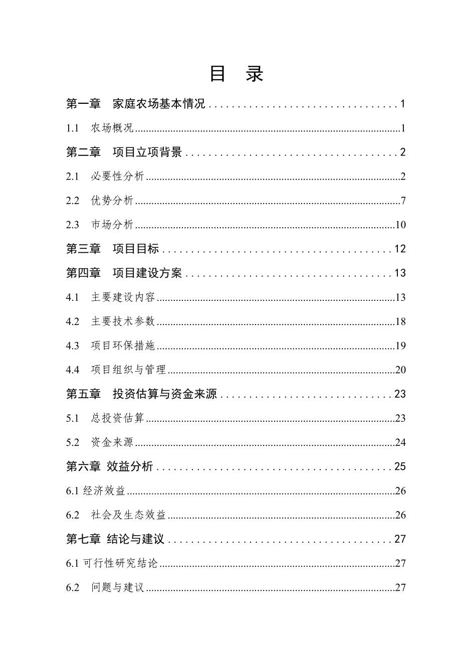 鱼藕共生生态种养基地建设项目可行性研究报告.doc_第2页