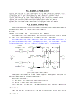 高压直流输电技术的基础知识.doc