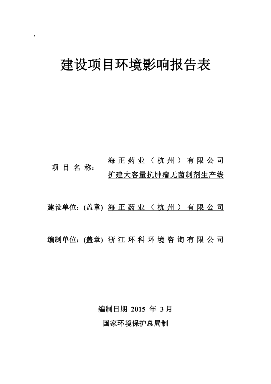 环境影响评价报告全本公示简介：受理日期海正药业（杭州）有限公司扩建大容量抗肿瘤无菌制剂生产线项目杭州市富阳区胥口镇下练村海正药业（杭州）有限公司浙江环科环境咨询有限公司.doc_第1页