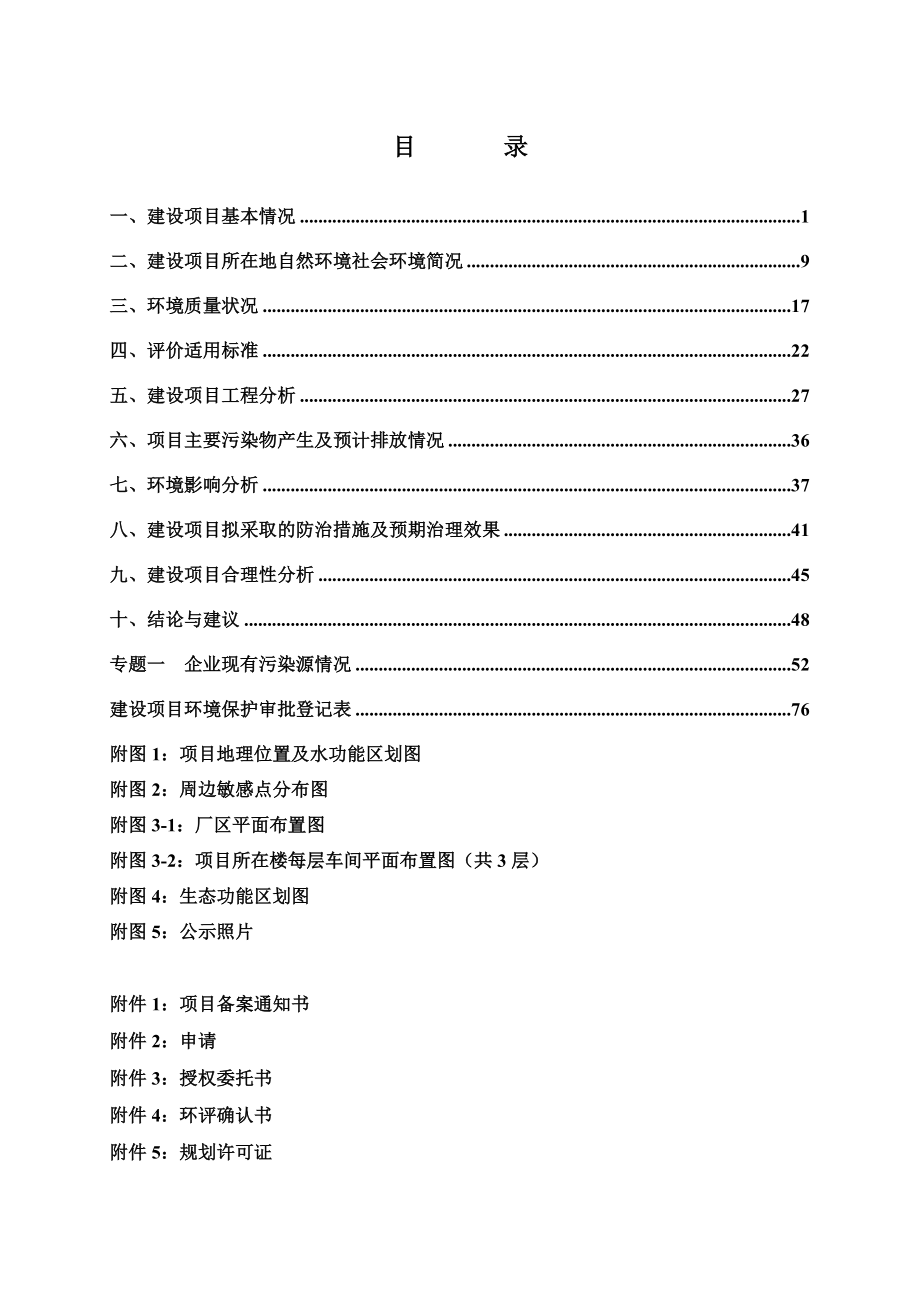 环境影响评价报告全本公示简介：受理日期海正药业（杭州）有限公司扩建大容量抗肿瘤无菌制剂生产线项目杭州市富阳区胥口镇下练村海正药业（杭州）有限公司浙江环科环境咨询有限公司.doc_第2页