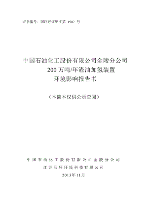 中国石油化工股份有限公司金陵分公司200万吨渣油加氢装置环境影响评价报告书.doc