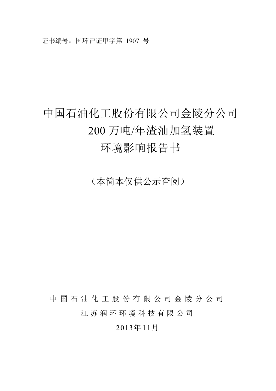 中国石油化工股份有限公司金陵分公司200万吨渣油加氢装置环境影响评价报告书.doc_第1页