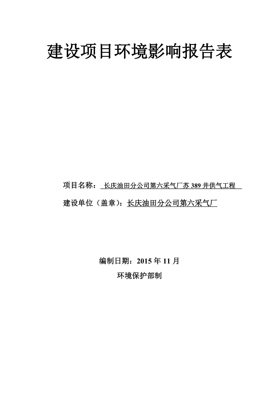 环境影响评价报告公示：长庆油田分第六采气厂苏井供气厂樊学镇长庆油田分第环评报告.doc_第1页