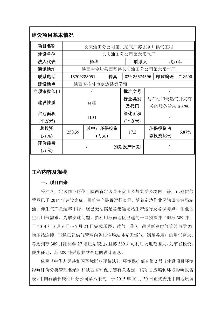 环境影响评价报告公示：长庆油田分第六采气厂苏井供气厂樊学镇长庆油田分第环评报告.doc_第3页