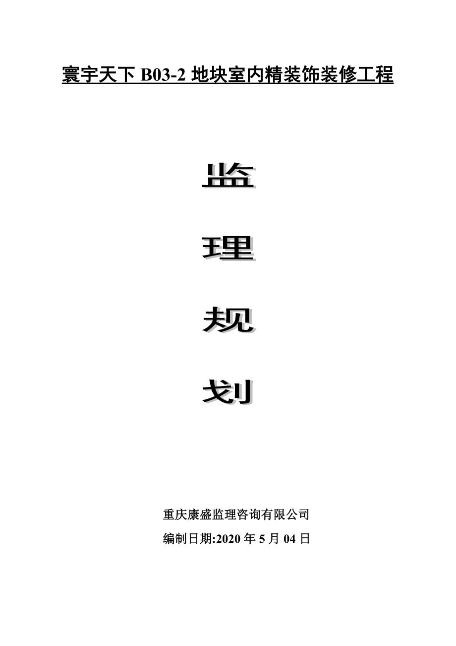 最新监理规划(精装修).doc_第1页