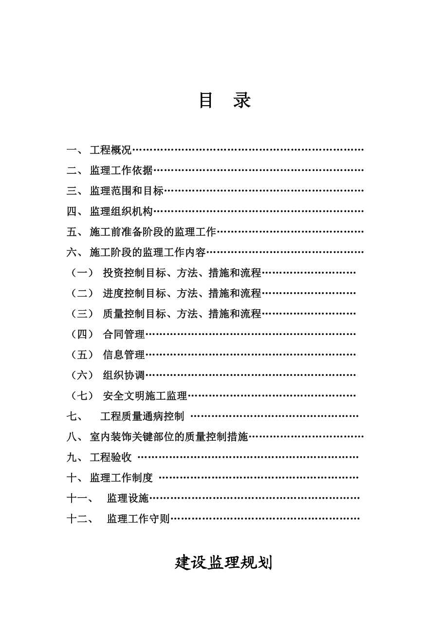 最新监理规划(精装修).doc_第2页