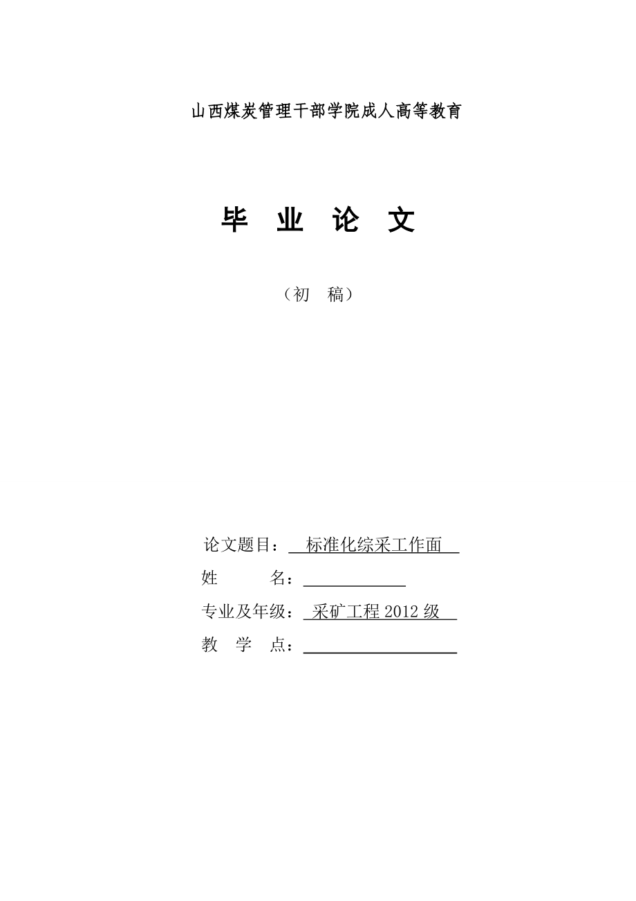 标准化综采工作面毕业论文.doc_第1页