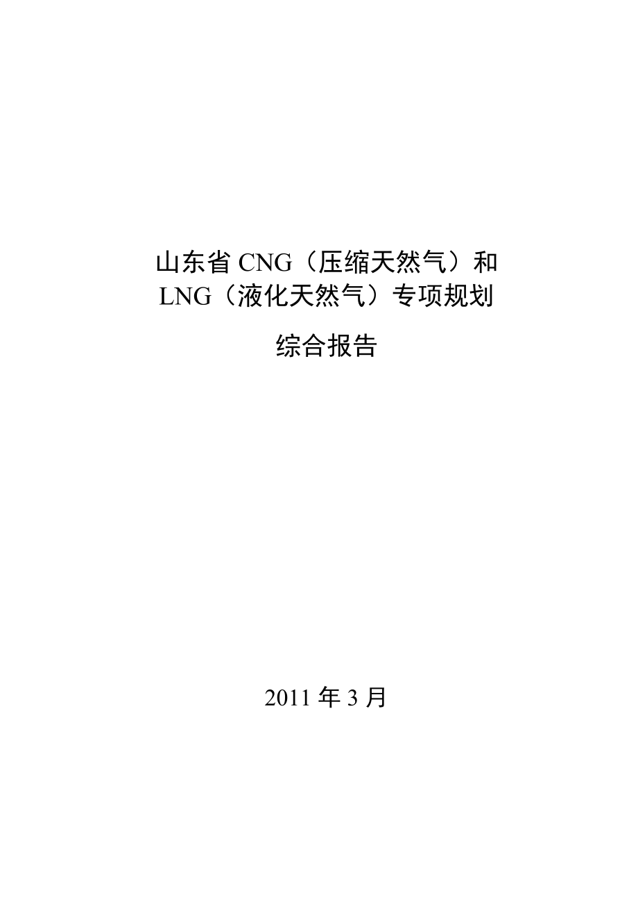 山东省压缩天然气（cng）和液化天然气（lng）专项规划（~2020）.doc_第1页