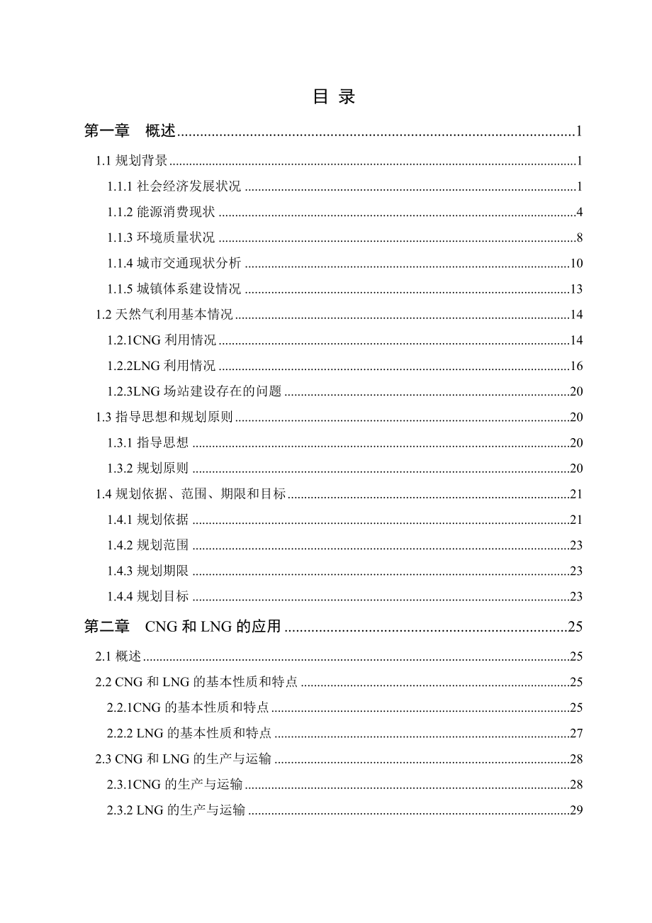 山东省压缩天然气（cng）和液化天然气（lng）专项规划（~2020）.doc_第2页