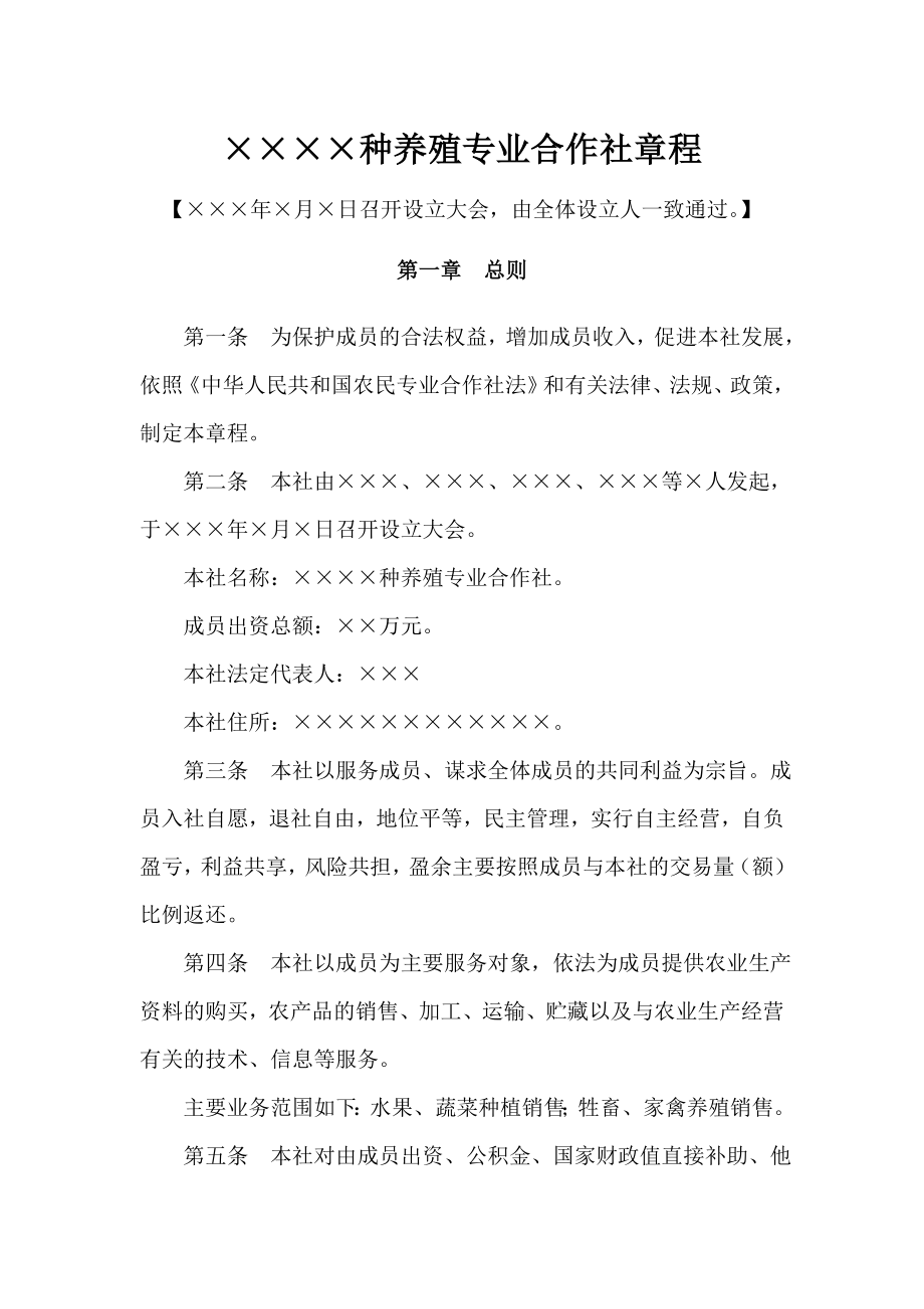 农业种养殖专业合作社章程1.doc_第1页