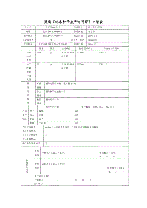 延续《林木种子生产许可证》申请表.doc