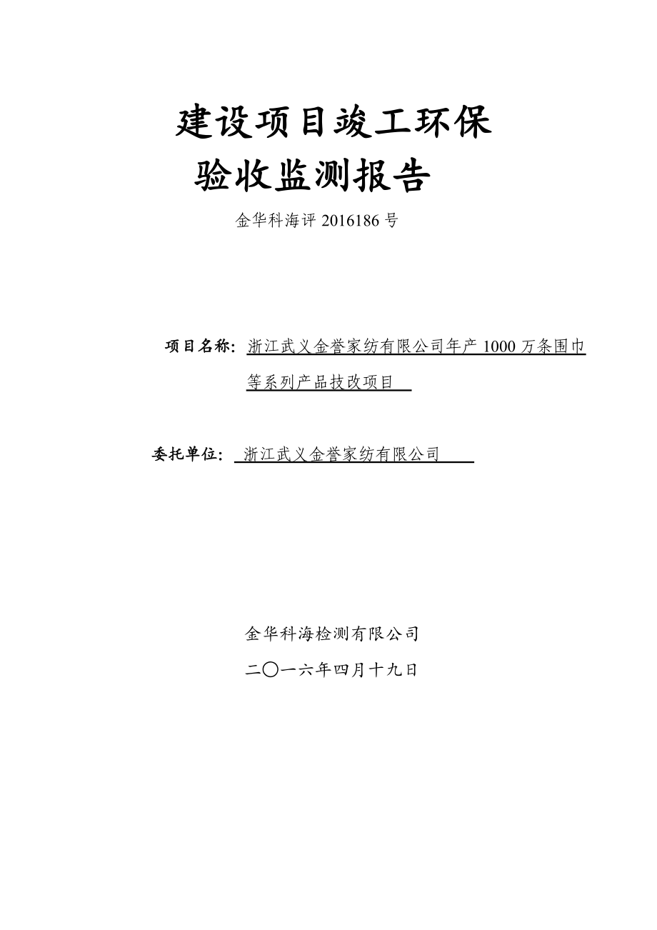 环境影响评价报告公示：浙江金誉家纺万条围巾等系列品技改环保三同时验收环评报告.doc_第1页