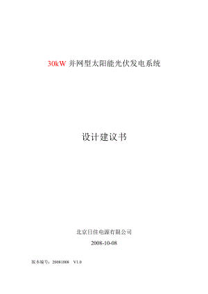 30KW并网型太阳能发电系统设计建议书.doc