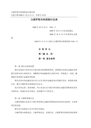 白俄罗斯共和国国家注册法律.doc