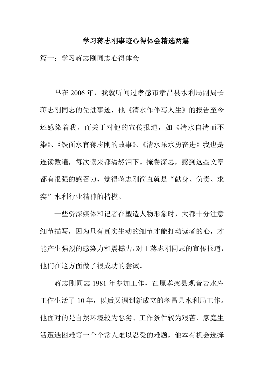 学习蒋志刚事迹心得体会精选两篇.doc_第1页