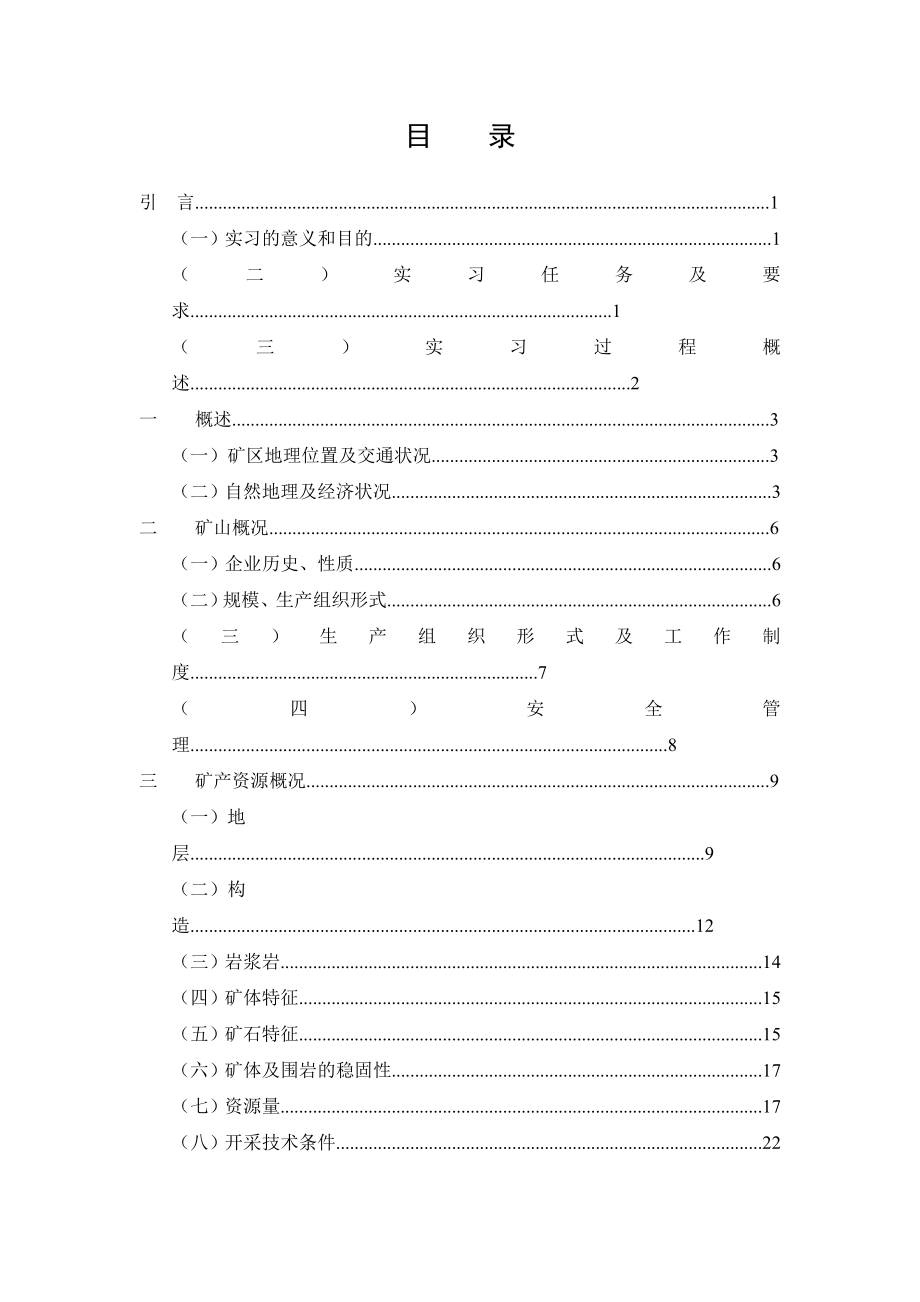 7月昆阳磷矿实习报告(完整版上).doc_第2页