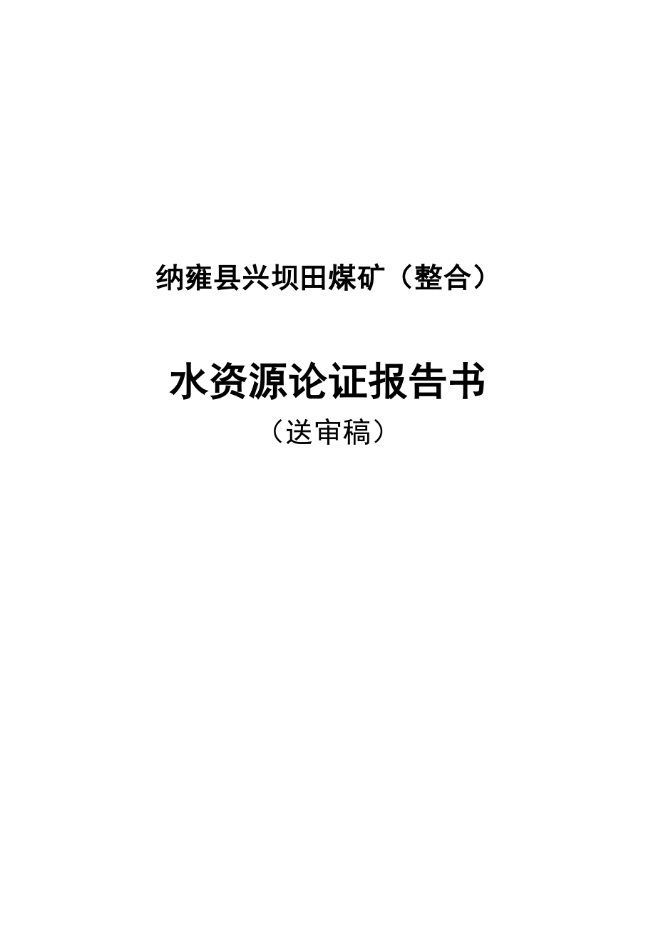 纳雍县兴坝田煤矿水资源论证报告(送审稿).doc_第1页