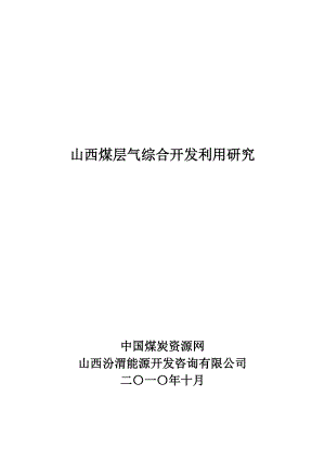 山西煤层气资源综合开发利用研究.doc