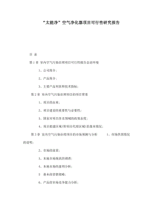 “太能净”空气净化器项目可行性研究报告.doc