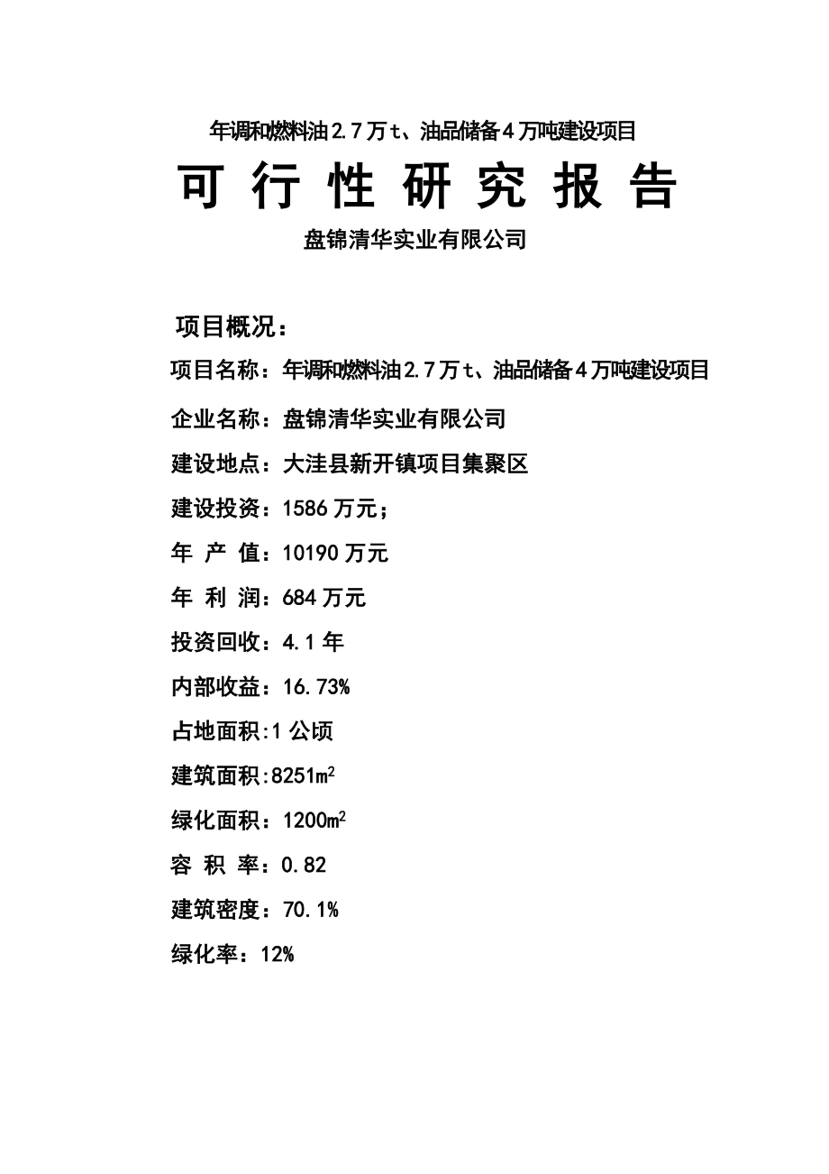 调和燃料油2.7万t、油品储备4万吨建设项目.doc_第1页