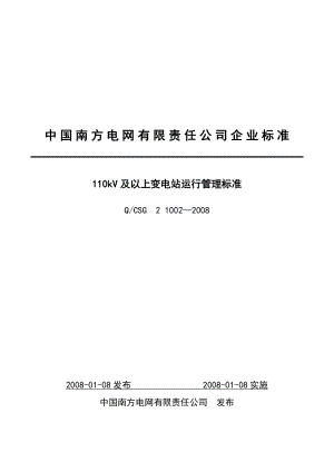 南方电网110kv及以上变电站运行管理标准变电站运行管理标准.doc