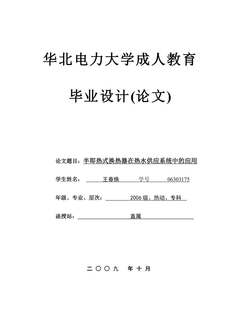 毕业设计（论文）半即热式换热器在热水供应系统中的应用.doc_第1页