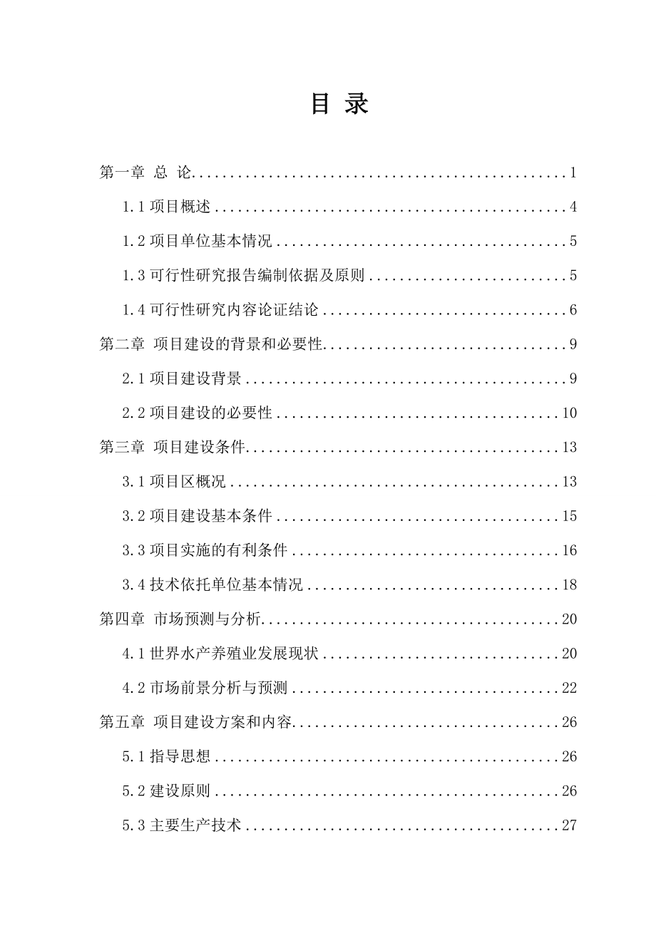 最新水产养殖建设项目可行性研究报告.doc_第1页