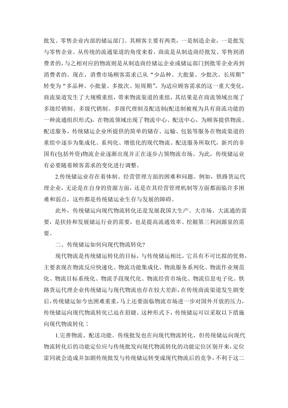 传统储运如何向现代物流转化传统储运如何向现代物流转化.doc_第2页