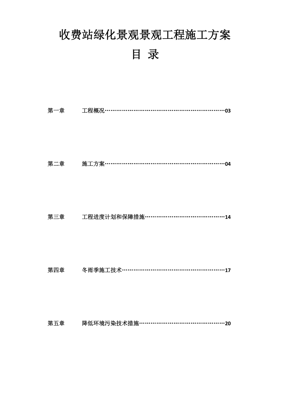 收费站绿化景观工程施工方案.docx_第1页