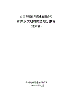 正邦矿井水文地质类型划分报告.doc