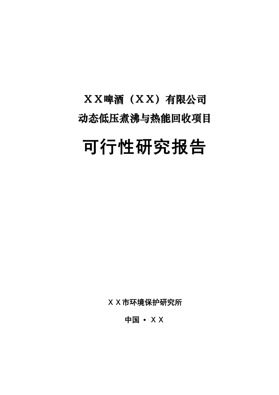 动态低压煮沸与热能回收项目可行性研究报告.doc_第1页