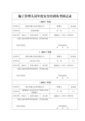 施工管理人员年度安全培训及考核记录.doc