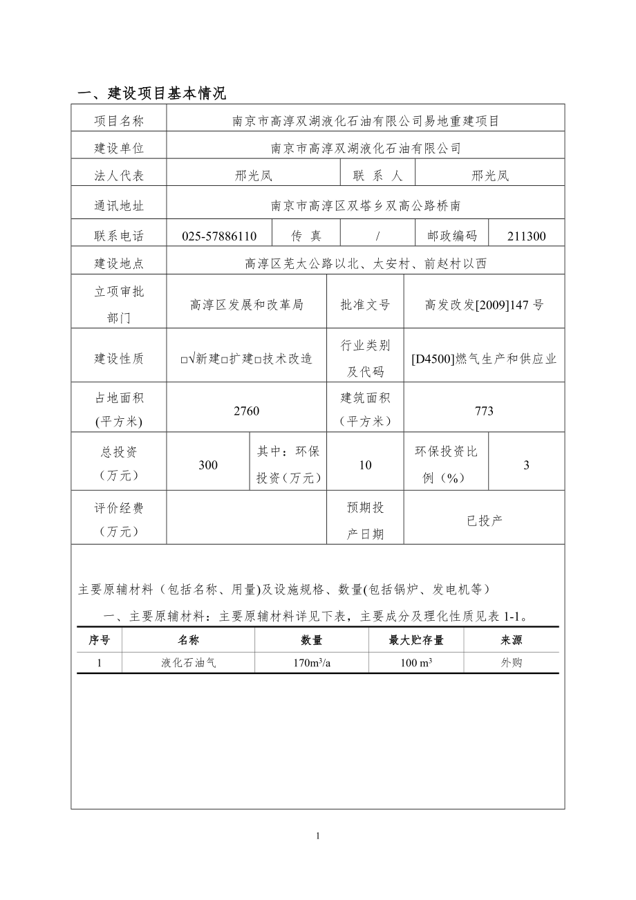 环境影响评价报告全本公示以西6.18报告表江苏绿源工程设计研究有限公司相关公民、法人或其他组织如对该项目及周围环境有任何意见和建议请以信函、传真或电子邮件的形式.doc_第2页