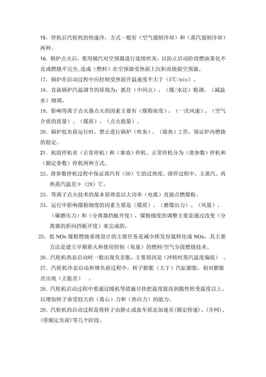 发电厂单元机组的启动与停止题库第二章.doc_第2页