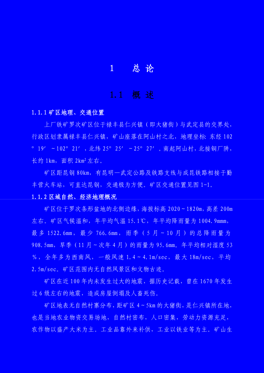 上厂铁矿罗茨铁矿初步设计说明1.doc_第2页