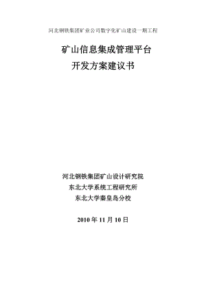 数字化矿山建设建议书.doc