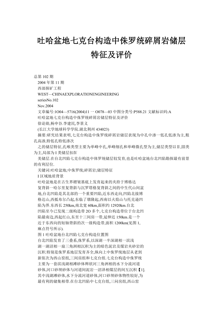 吐哈盆地七克台构造中侏罗统碎屑岩储层特征及评价.doc_第1页