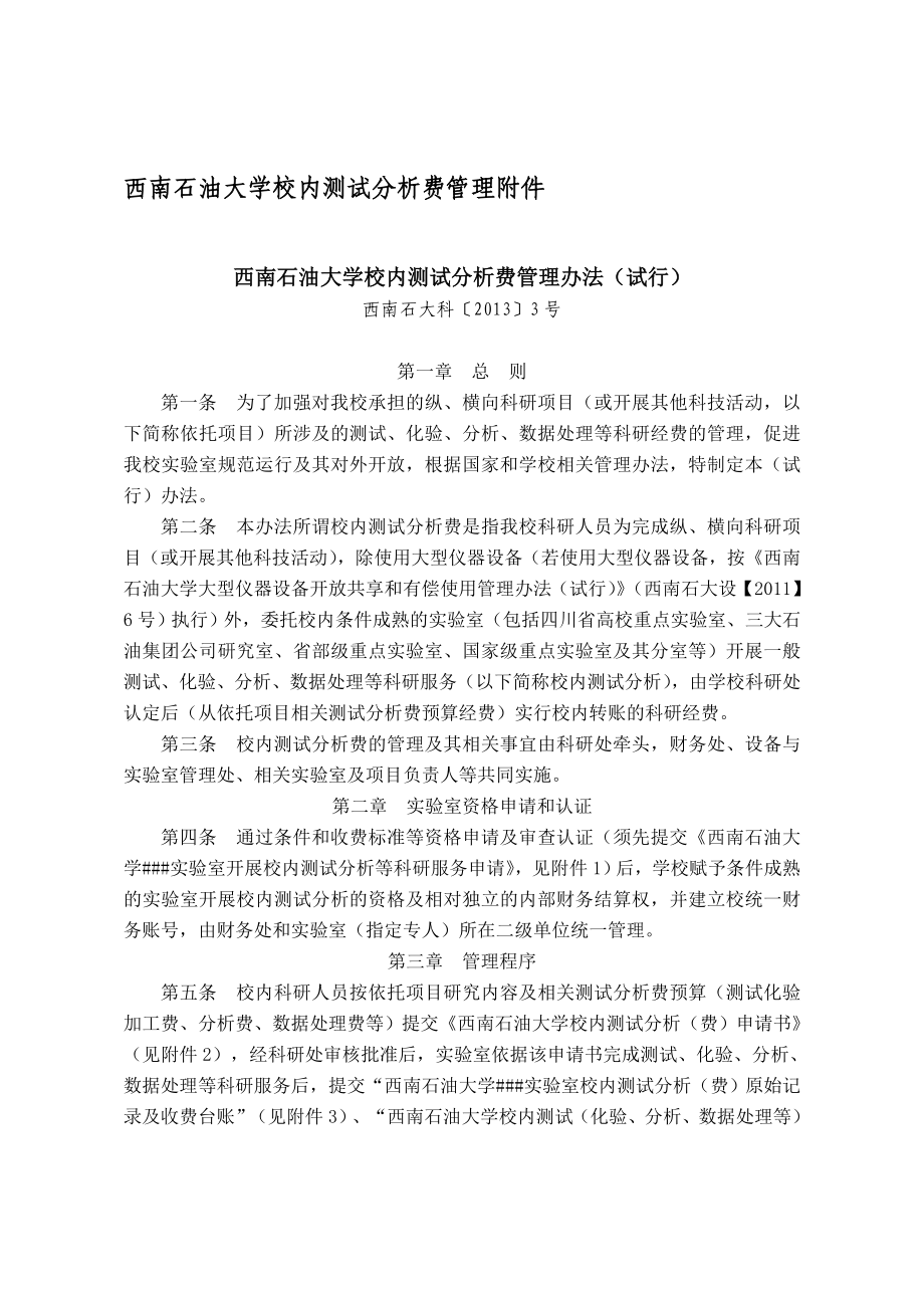 西南石油大学校内测试分析费管理附件.doc_第1页