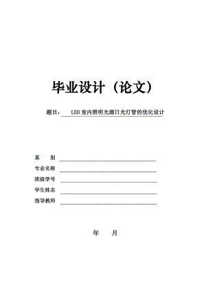 LED室内照明光源日光灯管的优化设计毕业论文.doc