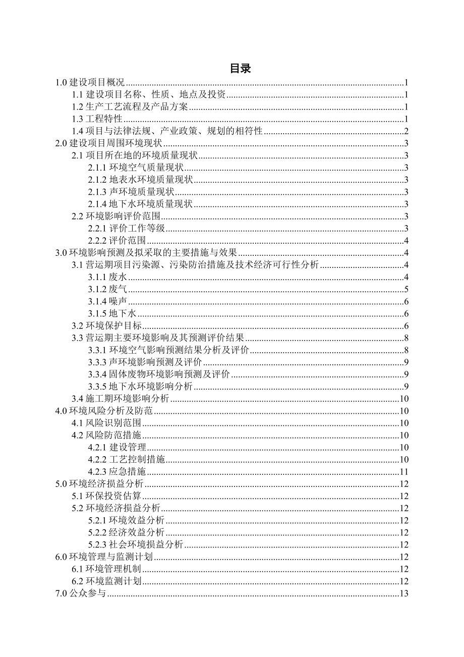 江西天宇化工有限公司产2万吨2,4二氯苯氧乙酸（2,4D）系列产品项目环境影响报告书简本.doc_第2页