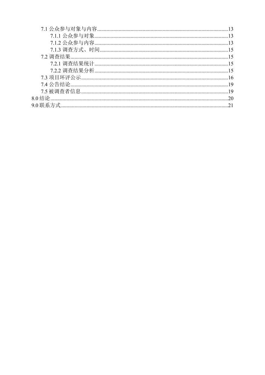 江西天宇化工有限公司产2万吨2,4二氯苯氧乙酸（2,4D）系列产品项目环境影响报告书简本.doc_第3页