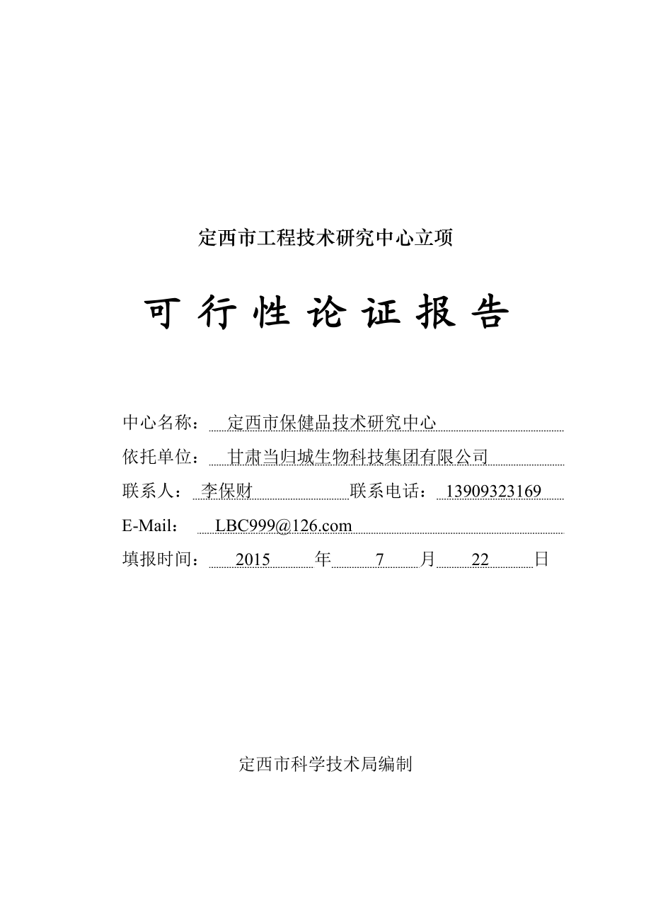 定西市保健品技术研究中心可行性研究报告.doc_第1页