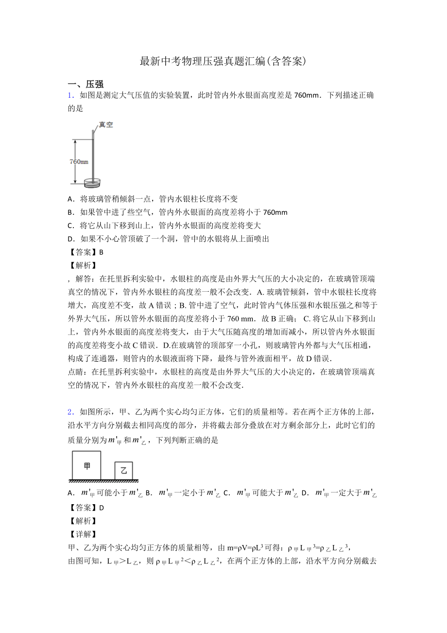 最新中考物理压强真题汇编(含答案).doc_第1页