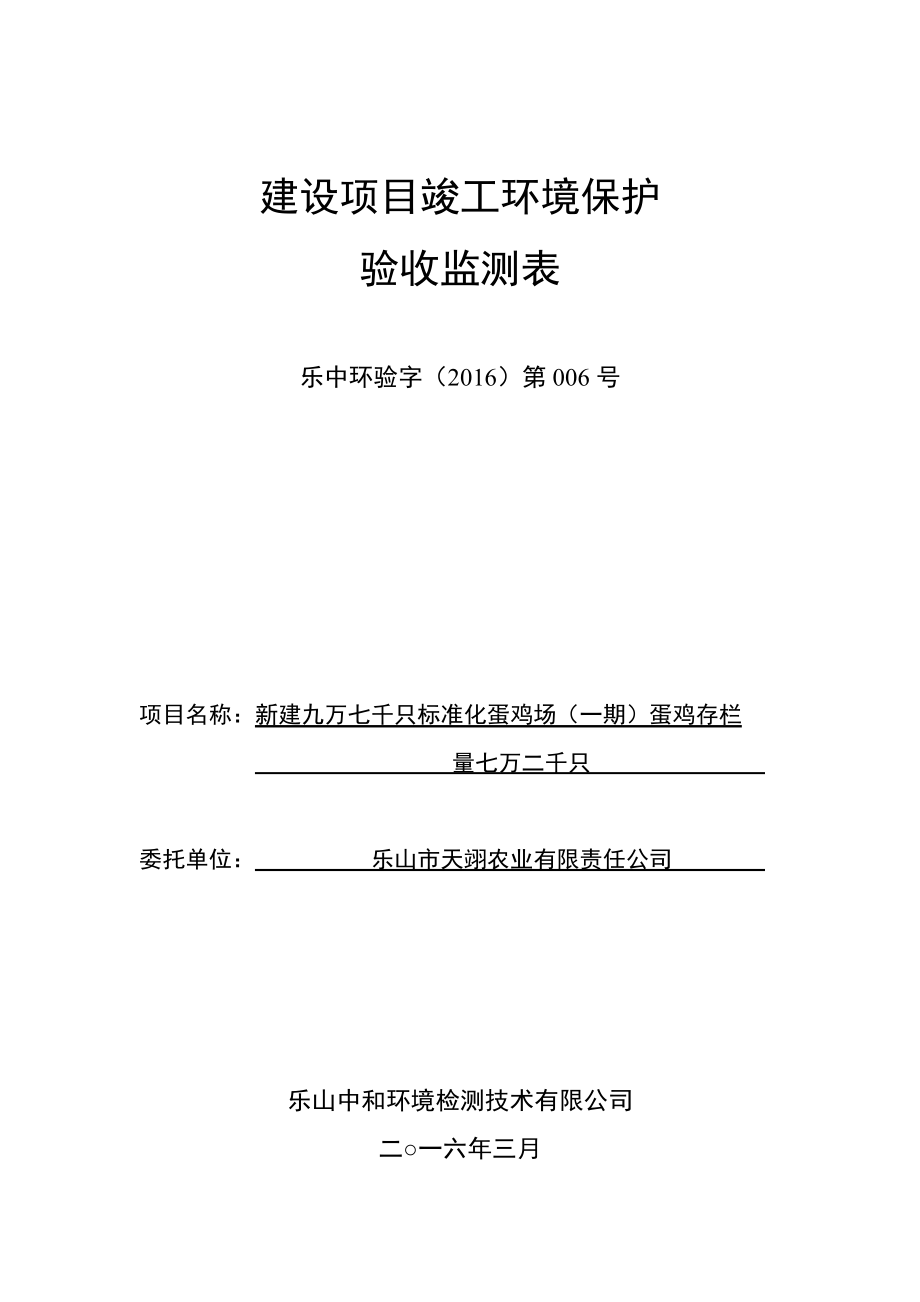 环境影响评价报告公示：新建九万七千只标准化蛋鸡场一蛋鸡环评报告.doc_第1页