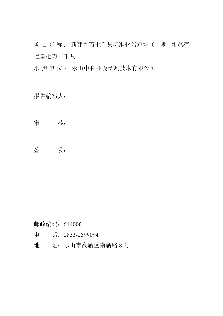 环境影响评价报告公示：新建九万七千只标准化蛋鸡场一蛋鸡环评报告.doc_第2页