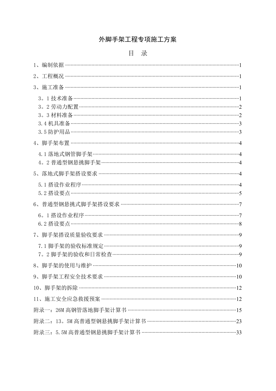 普通型钢悬挑脚手架工程专项施工方案.doc_第1页