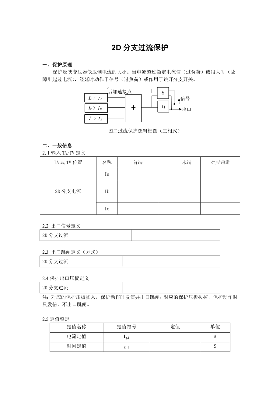 DGT801数字式发电机变压器保护装置调试大纲 2D分支过流保护(加速).doc_第1页