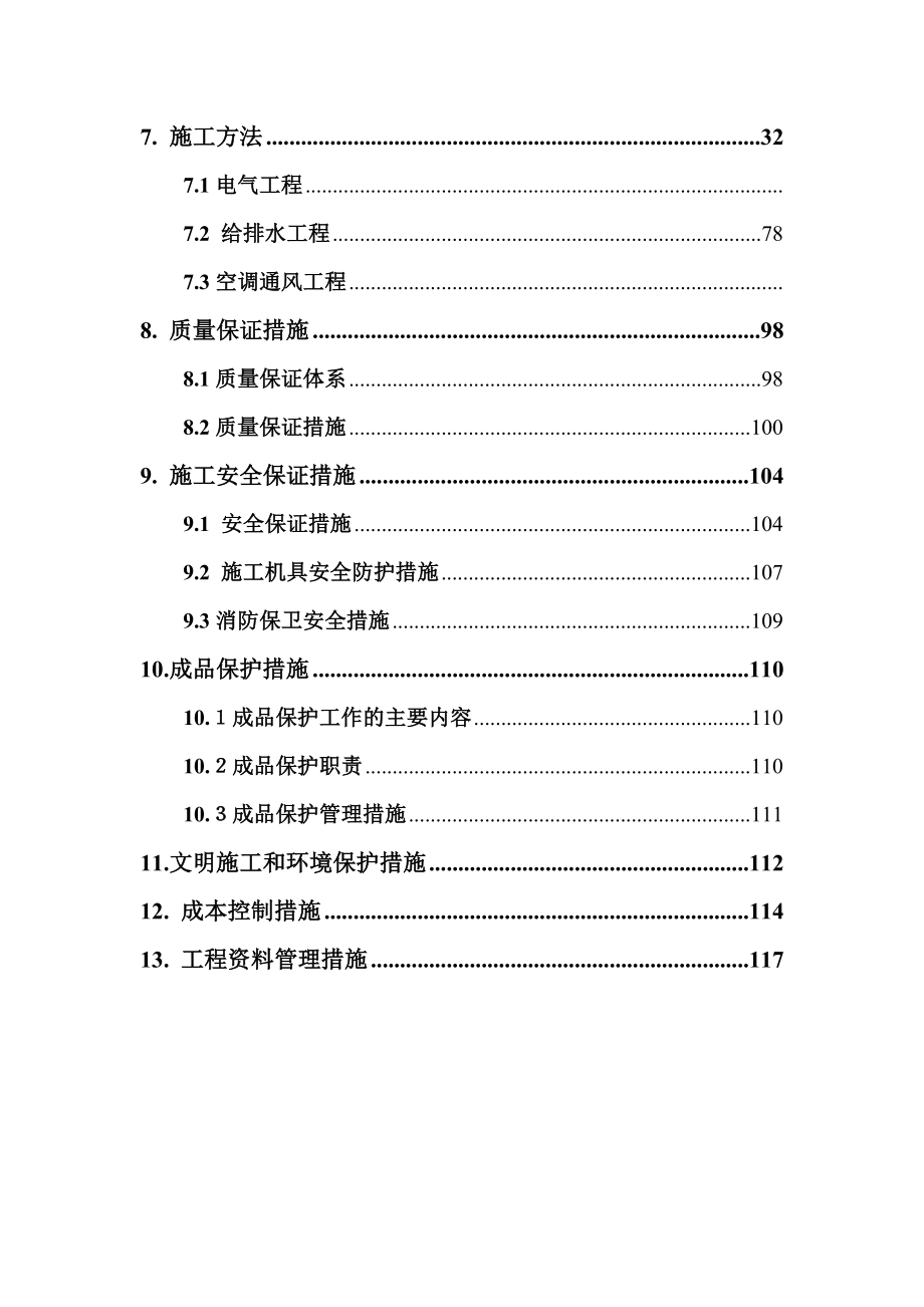 某机场机电安装全套施工组织设计.doc_第2页